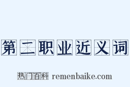 第二职业近义词是什么意思的图片